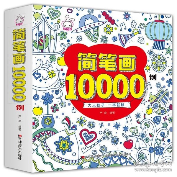 简笔画10000例