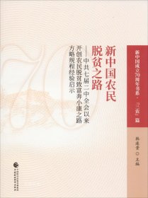 正版现货 新中国农民脱贫之路