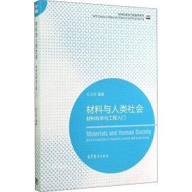 材料科学与工程著作系列·材料与人类社会：材料科学与工程入门