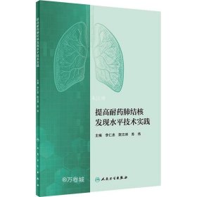 提高耐药肺结核发现水平技术实践