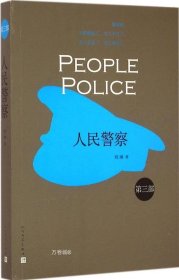 正版现货 人民警察 程琳 著 著作 网络书店 图书