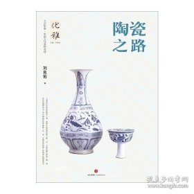 正版現(xiàn)貨 陶瓷之路 中國陶瓷史青花瓷紋飾撿來的瓷器史百年史圖典恰如燈下故人瓷器釉彩圖鑒 歷代瓷器收藏與鑒賞全集書 9787508658032