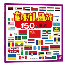 正版现货 童眼认国旗 150面国旗