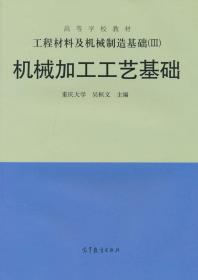 工程材料及机械制造基础（3）：机械加工工艺基础