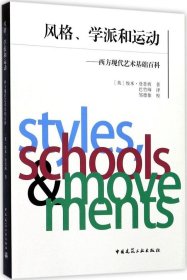 正版现货 风格、学派和运动——西方现代艺术基础百科