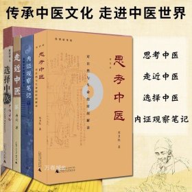 正版现货 正版 广西本社 中医4册 思考中医 选择中医 走近中医 内证观察笔记（真图本中医解剖学纲目增订本）广西师范大学出版社