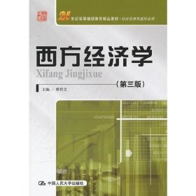 西方经济学（第三版）/21世纪高等继续教育精品教材·经济管理类通用系列