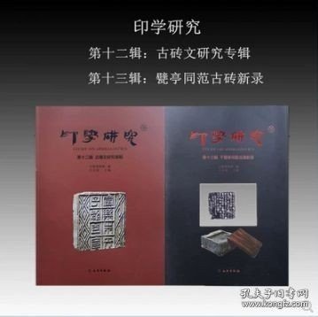 正版现货 印学研究 第十二辑+第十三辑 古砖文研究专辑 9787564141370