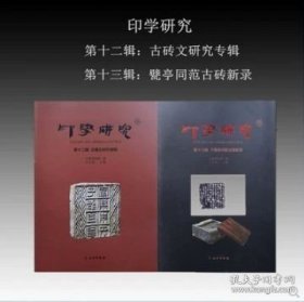 正版现货 印学研究 第十二辑+第十三辑 古砖文研究专辑 9787564141370