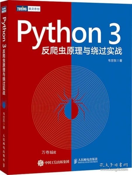 Python3反爬虫原理与绕过实战