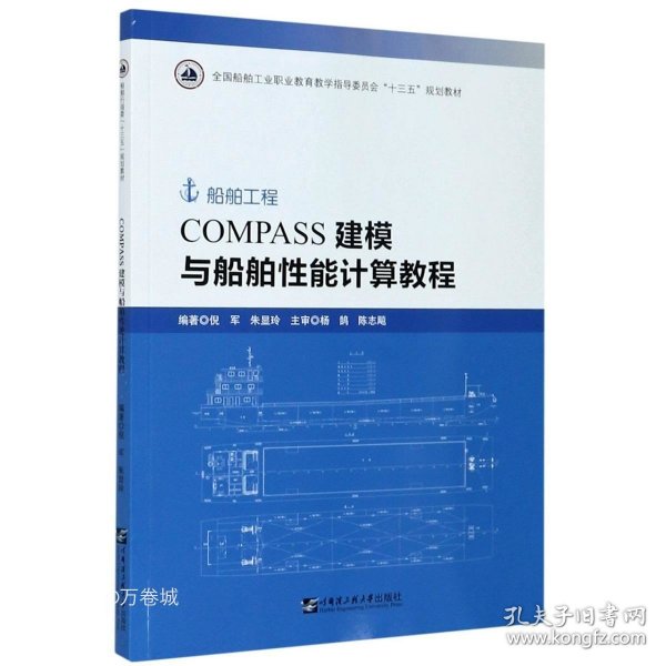 COMPASS建模与船舶性能计算教程