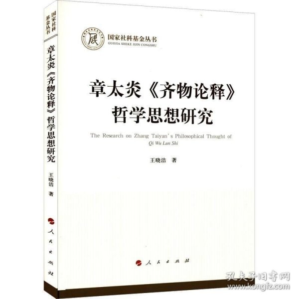 章太炎《齐物论释》哲学思想研究（国家社科基金丛书—哲学）