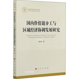 国内价值链分工与区域经济协调发展研究（国家社科基金丛书—经济）