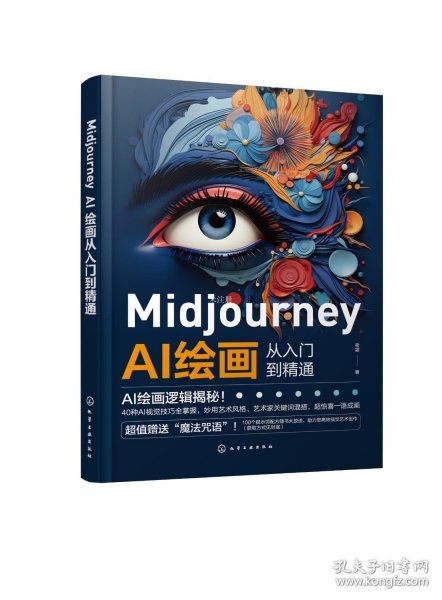 Midjourney AI绘画从入门到精通