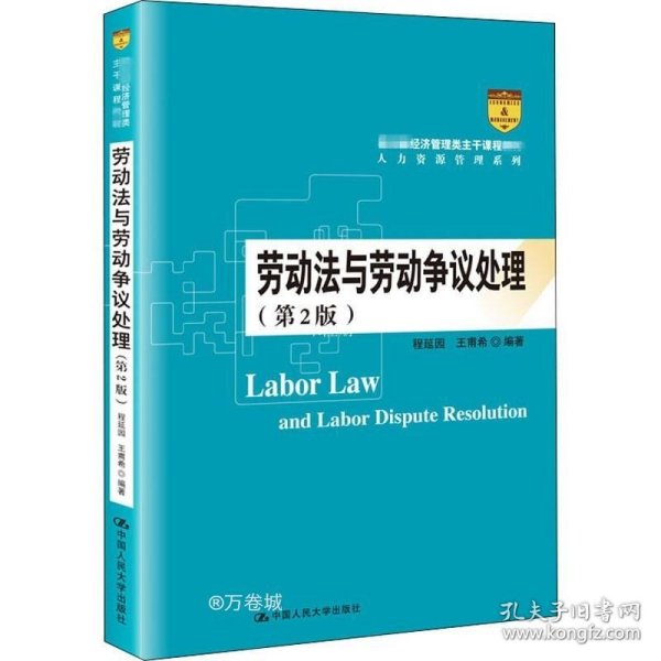劳动法与劳动争议处理（第2版）/教育部经济管理类主干课程教材·人力资源管理系列
