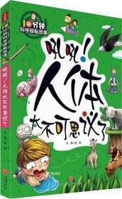 10分钟科学探秘故事：吼吼！人体太不可思议了