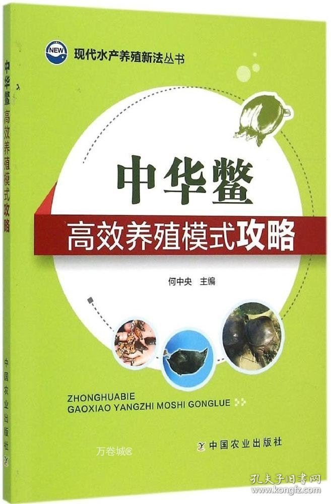 正版现货 现代水产养殖新法丛书：中华鳖高效养殖模式攻略