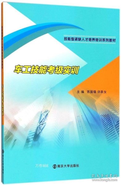 车工技能考级实训/技能型紧缺人才培养培训系列教材