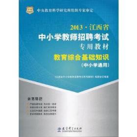 华图·2013江西省中小学教师招聘考试专用教材：教育综合基础知识（中小学通用）