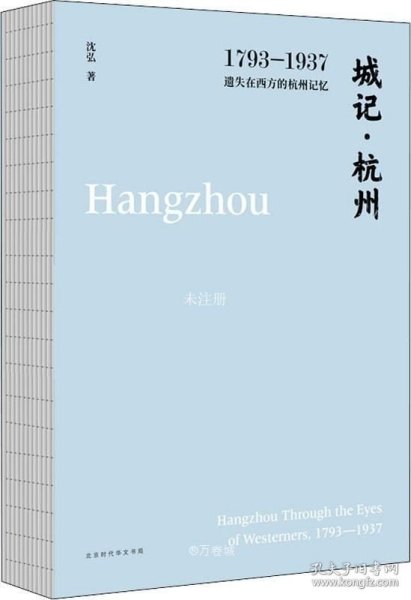 城记·杭州：1793—1937，遗失在西方的杭州记忆