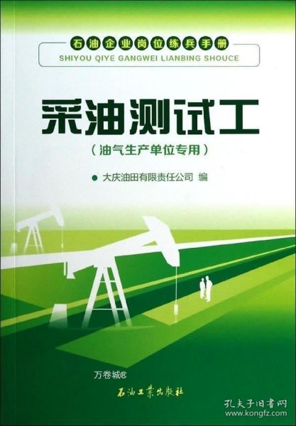 石油企业岗位练兵手册：采油测试工（油气生产单位专用）