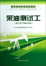 石油企业岗位练兵手册：采油测试工（油气生产单位专用）