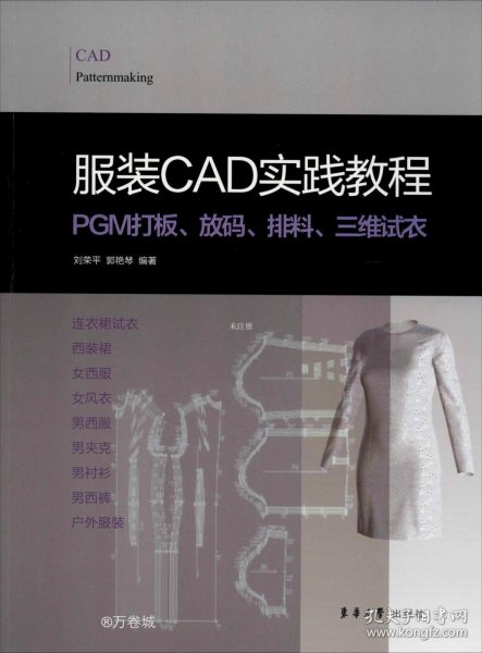 服装CAD实践教程:PGM打板、放码、排料、三维试衣