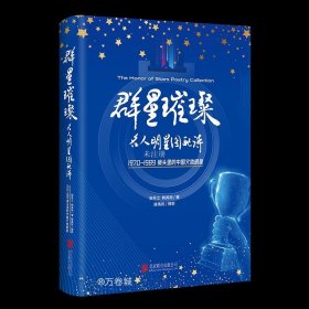 正版现货 群星璀璨 名人明星图配诗 张芬之 韩其周 著