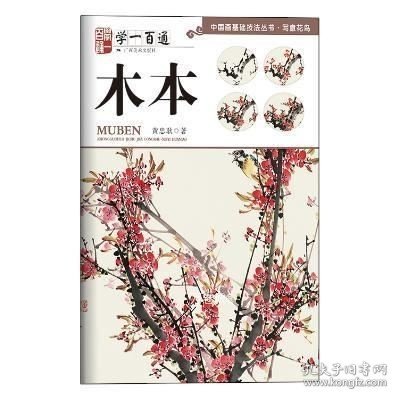 学一百通·中国画基础技法丛书·写意花鸟：木本