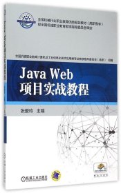 正版现货 Java Web项目实战教程