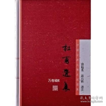 杜甫选集：中国古典文学名家选集