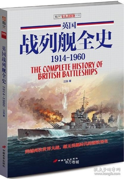 英国战列舰全史 1914-1960