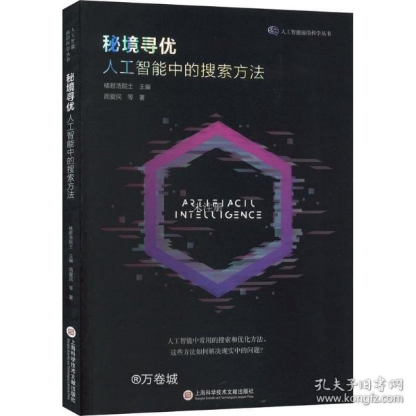 秘境寻优：人工智能中的搜索方法（人工智能前沿丛书）