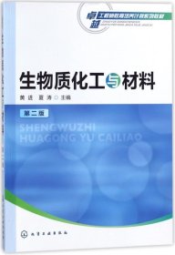 生物质化工与材料(黄进)（第二版）