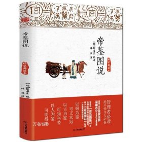 正版现货 帝鉴图说（精装典藏本）图文解说帝鉴图说张居正讲评资治通鉴论语别裁孟子尚书四书直解