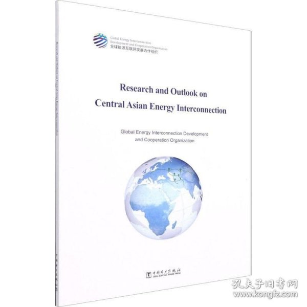 中亚能源互联网研究与展望（英文）：Research and Outlook on Central Asian Energy Interconnection