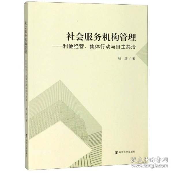 正版现货 社会服务机构管理：利他经营、集体行动与自主共治