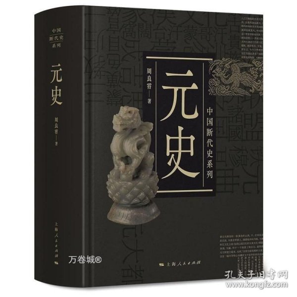 中国断代史系列：元史