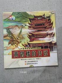 正版现货 中国神话故事大王系列黄鹤楼的传说云南教育出版社