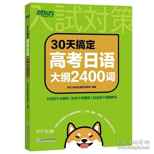 新东方 30天搞定高考日语大纲2400词