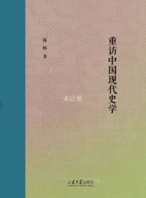 正版现货 重访中国现代史学 陈峰 著