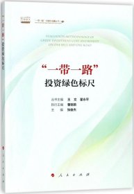 “一带一路”投资绿色标尺/“一带一路”与绿色金融丛书