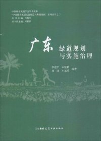 正版现货 广东绿道规划与实施治理