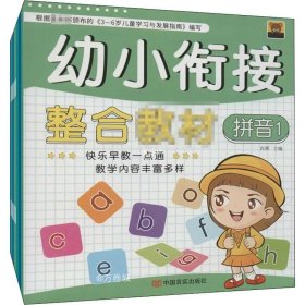 正版现货 幼小衔接整合教材