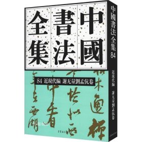 中国书法全集(84近现代编谢无量刘孟伉卷)(精)