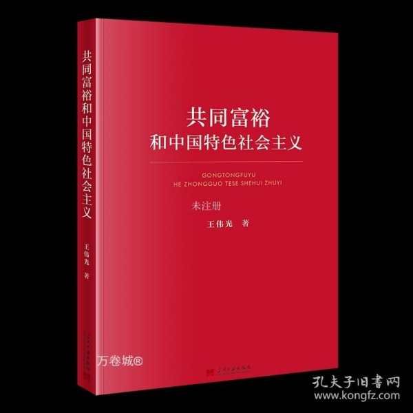 共同富裕和中国特色社会主义