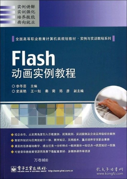 Flash动画实例教程