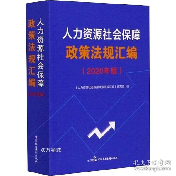 人力资源社会保障政策法规汇编（2020年版）