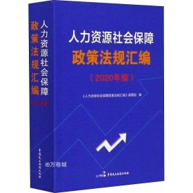 人力资源社会保障政策法规汇编（2020年版）