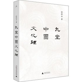 正版现货 九堂中国文化课